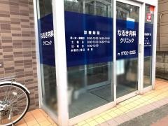 なるき内科クリニック