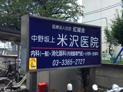 中野坂上米沢医院