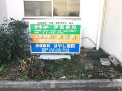 伊賀医院