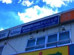 奥野整形外科クリニック