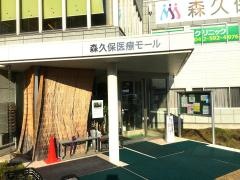 森久保クリニック内科