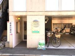 若倉内科小児科診療所