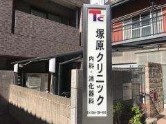 塚原クリニック