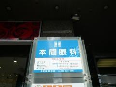本間眼科