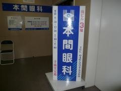 本間眼科