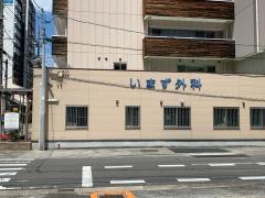 いまず外科