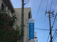 堀部耳鼻咽喉科医院