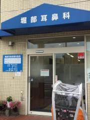 堀部耳鼻咽喉科医院