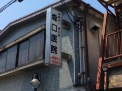 森口医院