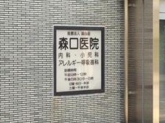 森口医院