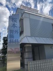 桜美会　桜本外科・胃腸内科