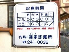 福家診療所