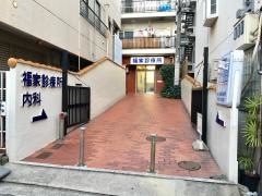 福家診療所