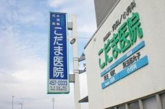 こだま医院