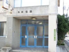 位藤外科