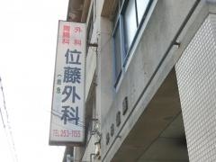 位藤外科