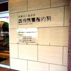 浜田循環器内科