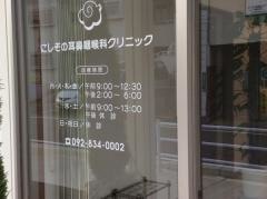 にしぞの耳鼻咽喉科クリニック