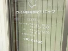 にしぞの耳鼻咽喉科クリニック