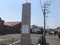 山下医院