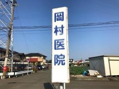 岡村医院