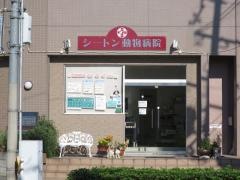 シートン動物病院