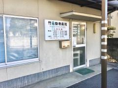 竹元動物病院