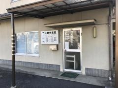 竹元動物病院