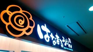 はなまるうどん　イオンモール下田店
