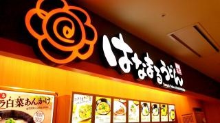 はなまるうどん　イオンモール下田店