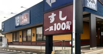 はま寿司　八街店