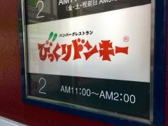 びっくりドンキー　北千住店
