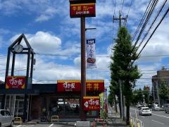 すき家　高津野川店