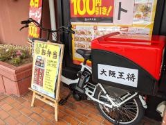 大阪王将　橋本店
