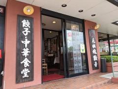 大阪王将　橋本店