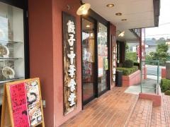 大阪王将　橋本店