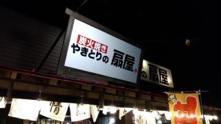 扇屋　河内長野原町店