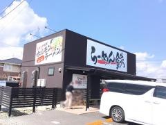らーめん鉄