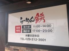 らーめん鉄