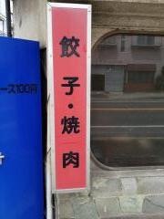 味楽食堂