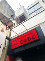 しゃもじ