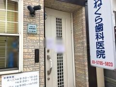 よねくら歯科医院
