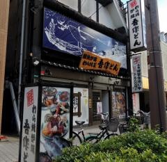 吾作どん西田辺本店