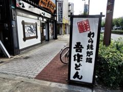 吾作どん西田辺本店