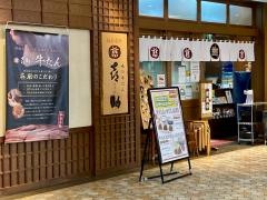 味の牛たん喜助・丸の内パークビルディング店