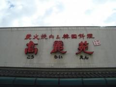 高麗苑