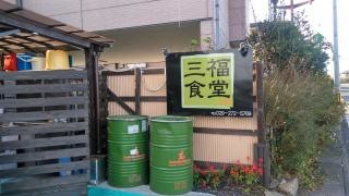 三福食堂
