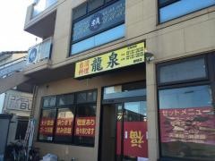 龍泉細畑店