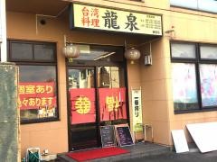 龍泉細畑店