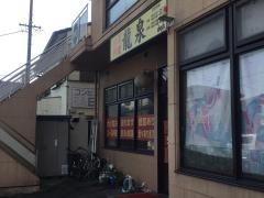 龍泉細畑店